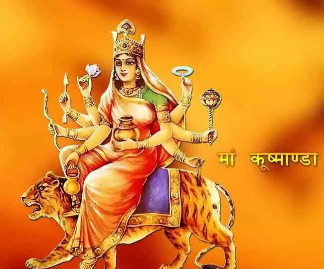 Chaitra Navratri 2022 Day 4: नवरात्रि के चौथे दिन करें मां कूष्मांडा की पूजा