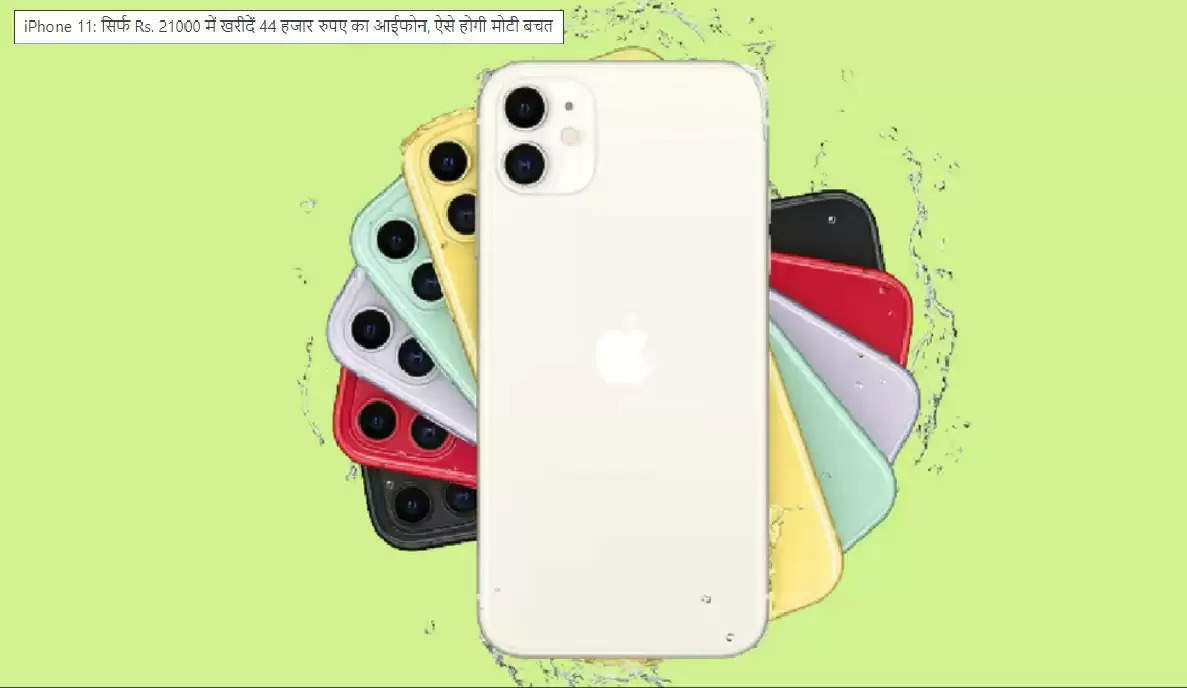 iPhone 11: Only Rs. Buy iPhone worth Rs 44,000 for Rs 21,000, this way you will get huge savings