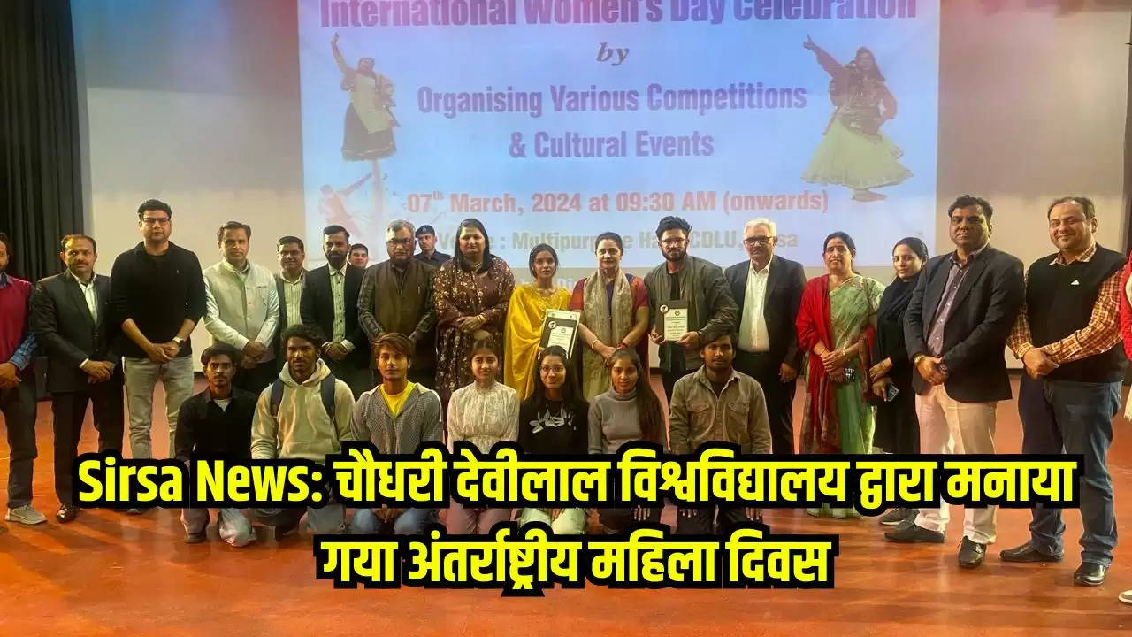 Sirsa News: चौधरी देवीलाल विश्वविद्यालय द्वारा मनाया गया अंतर्राष्ट्रीय महिला दिवस