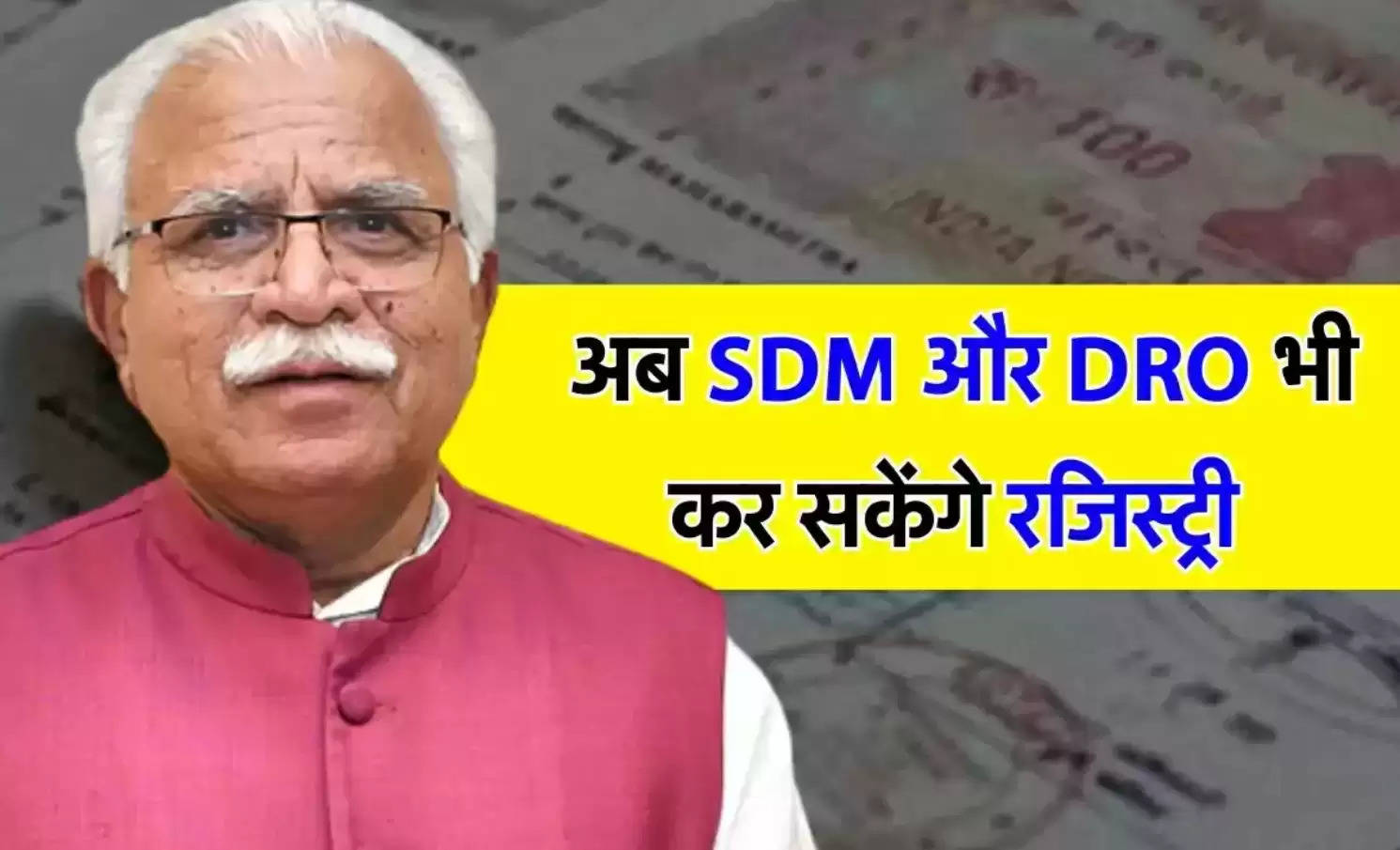 Haryana Update: तहसीलदारों के अलावा अब SDM और DRO भी कर सकेंगे रजिस्ट्री, हाथों हाथ होगा इंतकाल