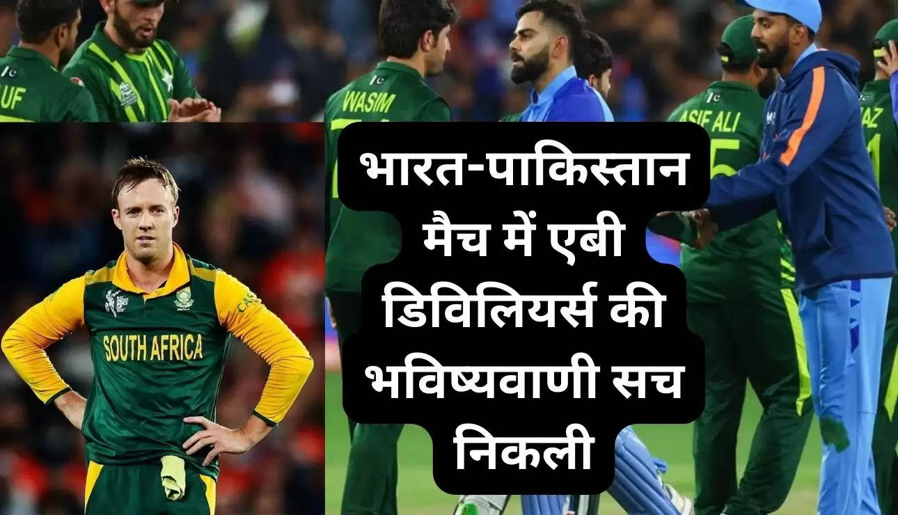 IND vs PAK: भारत-पाकिस्तान मैच में एबी डिविलियर्स की भविष्यवाणी सच निकली, वायरल हुआ  ट्वीट 