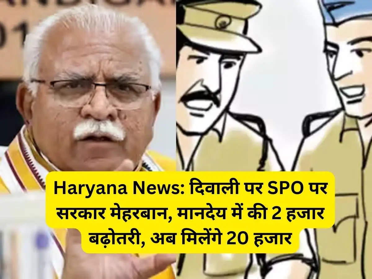 Haryana News: दिवाली पर SPO पर सरकार मेहरबान, मानदेय में की 2 हजार बढ़ोतरी, अब मिलेंगे 20 हजार