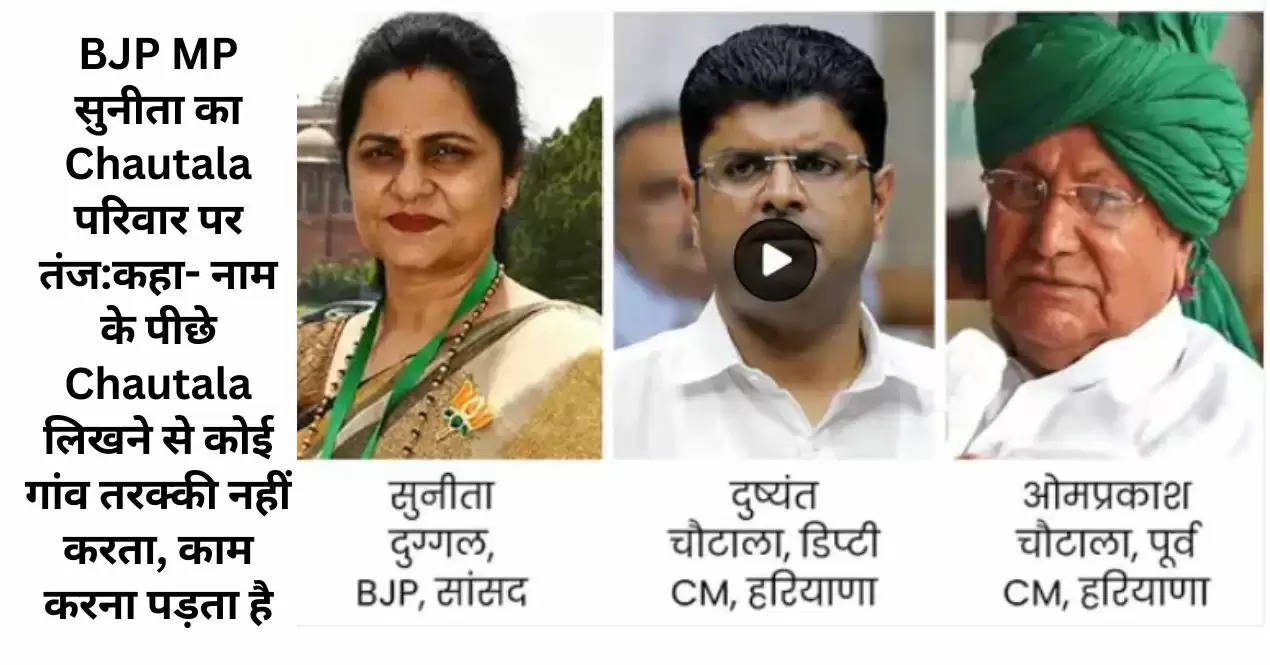 BJP MP सुनीता का Chautala परिवार पर तंज:कहा- नाम के पीछे Chautala लिखने से कोई गांव तरक्की नहीं करता, काम करना पड़ता है