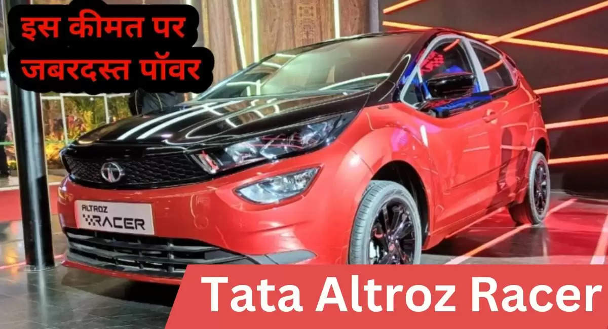 Tata Altroz Racer की पॉवर कर रही सबको हैरान, इतने कम कीमत पर कंपनी दे रही चौकाने वाले फीचर्स