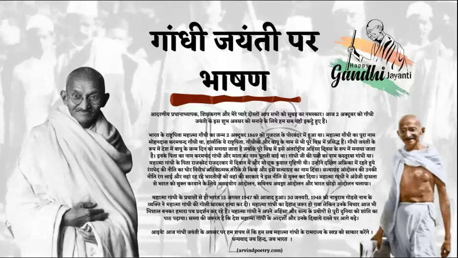 Gandhi Jayanti Hindi Speech : 