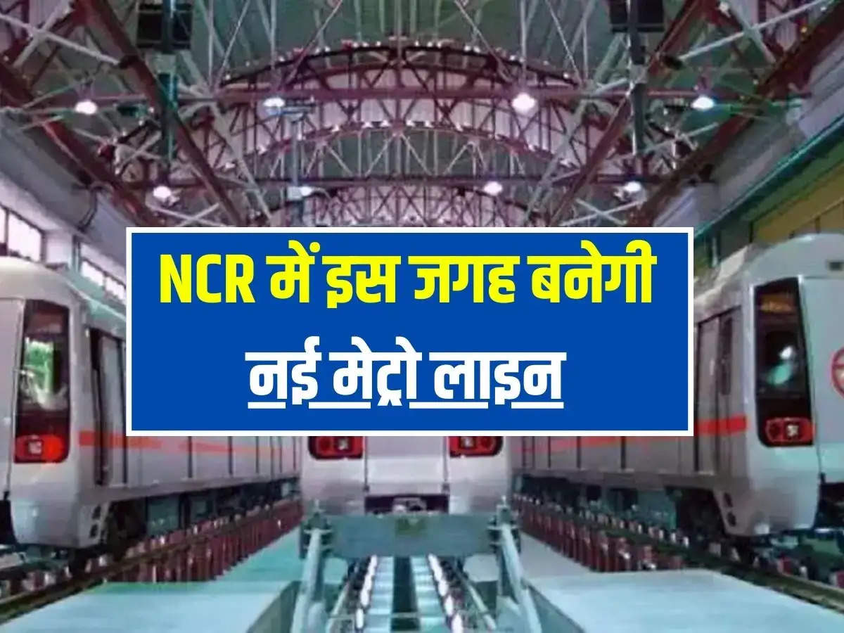 Delhi Metro: NCR में इस जगह बनेगी नई मेट्रो लाइन, साथ में बनेंगे 8 स्टेशन