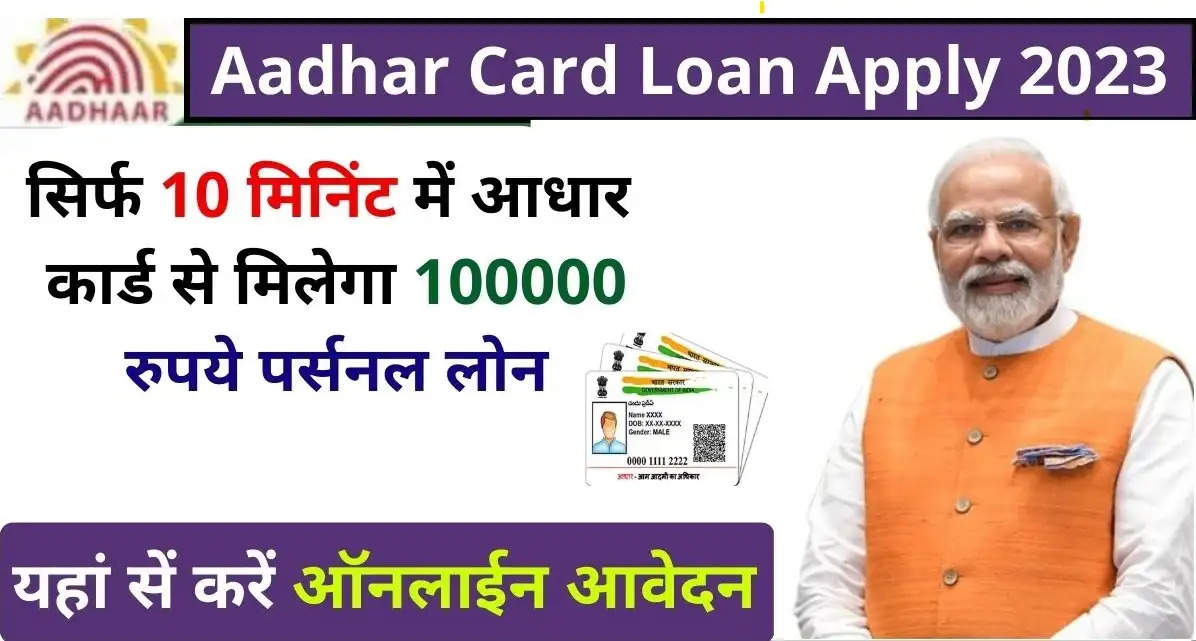 Aadhar Card Loan: सभी लोग आधार कार्ड से घर बैठे ले सकते है 10 lakh रूपए का लोन,Online फॉर्म भरना शुरू