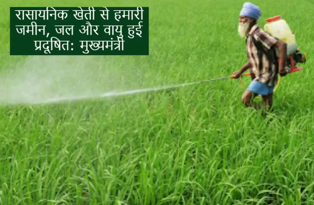रासायनिक खेती से हमारी जमीन, जल और वायु हुई प्रदूषित: मुख्यमंत्री