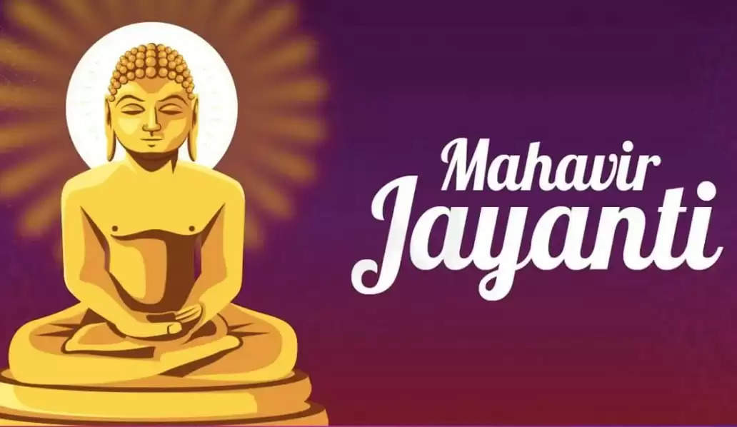 Mahavir Jayanti 2023: तीर्थंकर महावीर स्वामी ने दिया सत्य, अहिंसा का संदेश