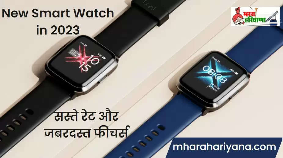 New Smart Watch in 2023: सस्ते रेट और जबरदस्त फीचर्स के साथ लांच हुई 2023 की ये नई smart watch