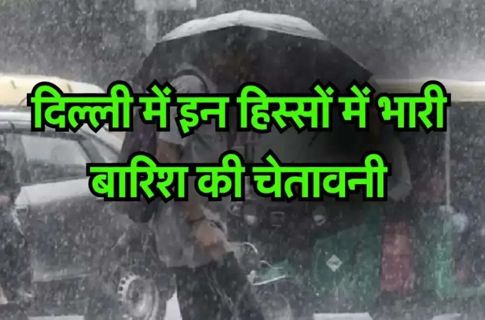 Today Weather Forecast Alert: दिल्ली में इन हिस्सों में भारी बारिश की चेतावनी