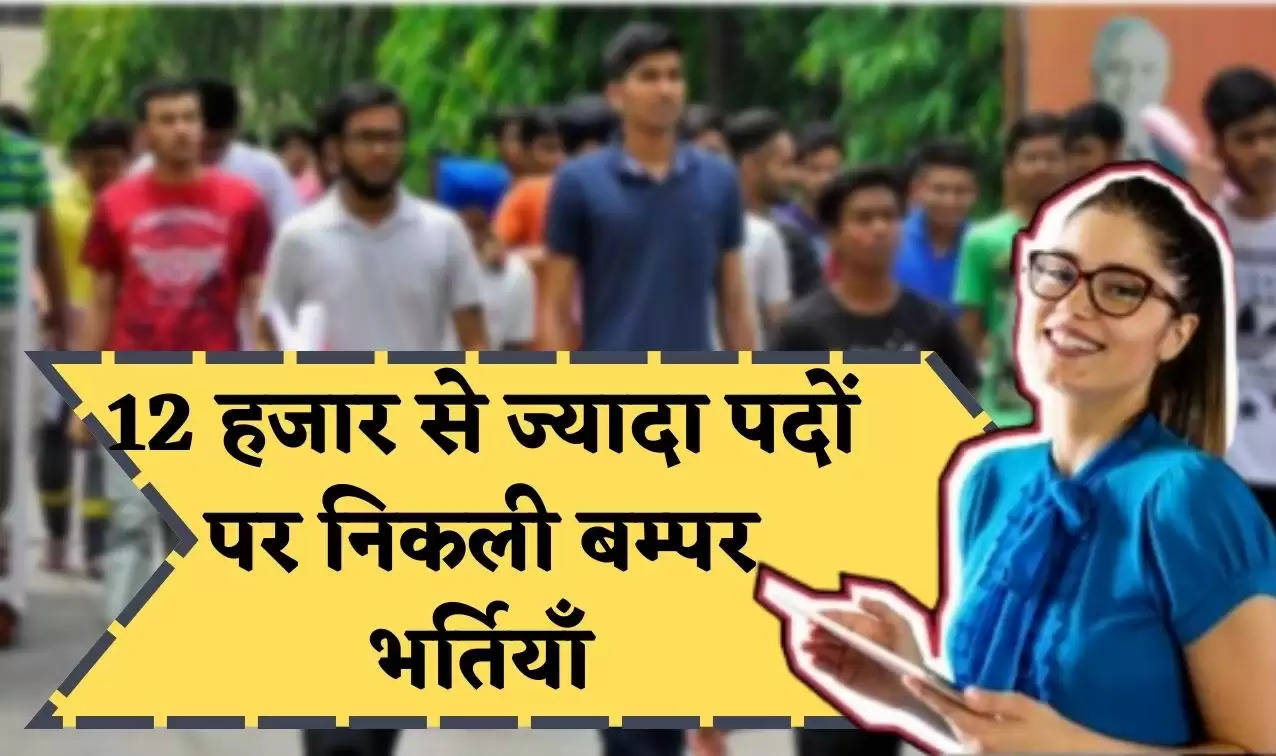 SSC Sarkari Naukri 2023: 12 हजार से ज्यादा पदों पर निकली बम्पर भर्तियाँ, अभी डाउनलोड करें vacancy Pdf 