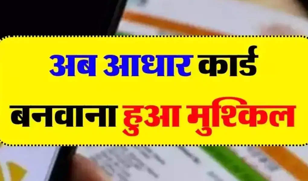 Aadhaar Card: अब आधार कार्ड बनवाने के लिए होगी समस्या , सरकार ने शुरू किया नया  नियम