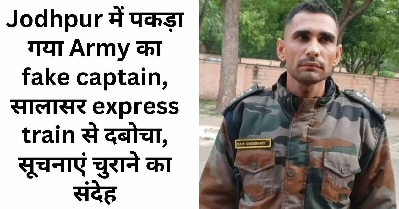 Jodhpur में पकड़ा गया Army का fake captain, सालासर express train से दबोचा, सूचनाएं चुराने का संदेह