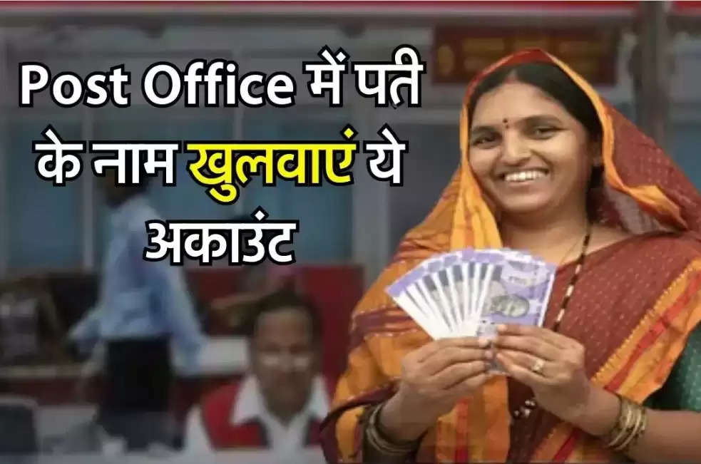 Post Office में अभी खुलवाएं पत्नी के नाम ये अकाउंट, हर महीने मिलेंगे 9250 रुपए