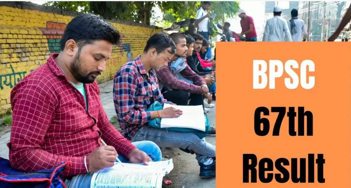 Result of BPSC 67th exam is going to come, know how much the cut-off can be