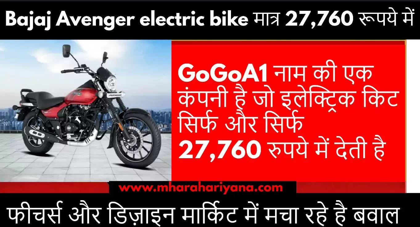 Bajaj Avenger electric bike मात्र 27,760 रूपये में