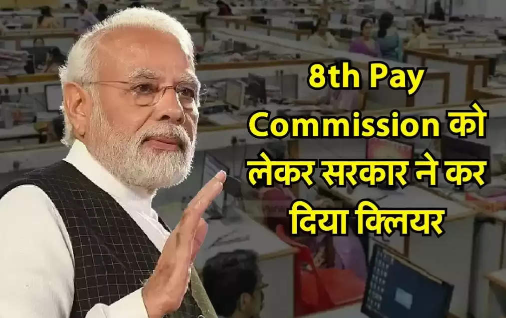 8th Pay Commission को लेकर आखिर सरकार का क्या हैं नया प्लान, जाने रिपोर्ट 