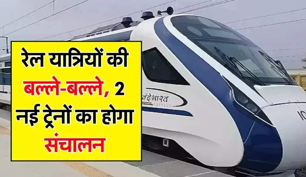 Indian Railways Big News: रेल यात्रियों की बल्ले-बल्ले, 2 नई ट्रेनों का होगा संचालन