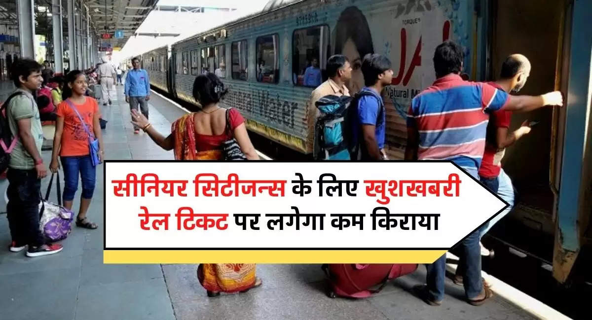 Indian Railways: सीनियर सिटीजन्स के लिए खुशखबरी , रेल टिकट पर लगेगा कम किराया 