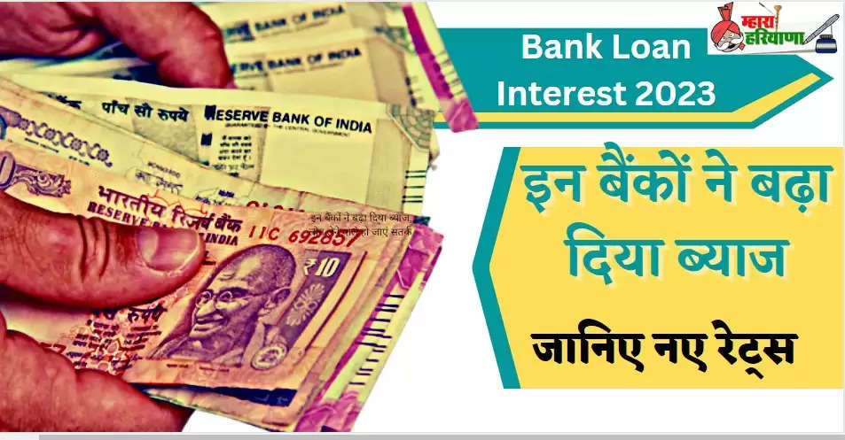 Bank Loan Interest 2023: नए साल पर इन बैंकों ने बढ़ा दिया ब्याज, लोन लेने वाले हो जाएं सतर्क, जानिए नए रेट्स 