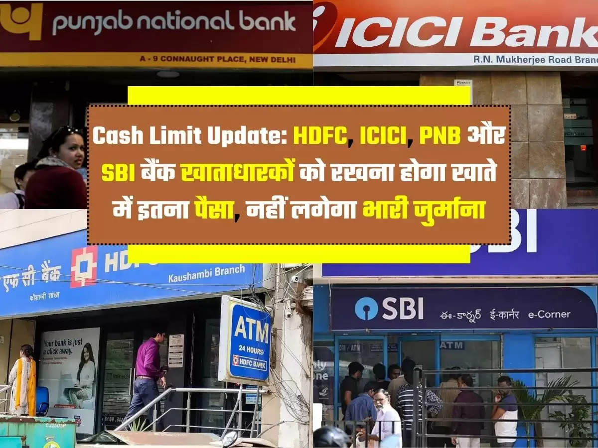 Cash Limit Update: HDFC, ICICI, PNB और SBI बैंक खाताधारकों को रखना होगा खाते में इतना पैसा, नहीं लगेगा भारी जुर्माना