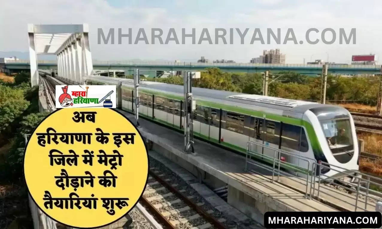 Haryana New Metro Run : अब हरियाणा के इस जिले में मेट्रो दौड़ाने की तैयारियां शुरू, खबर सुनकर यात्रियों के चेहरों पर आई मुस्कान