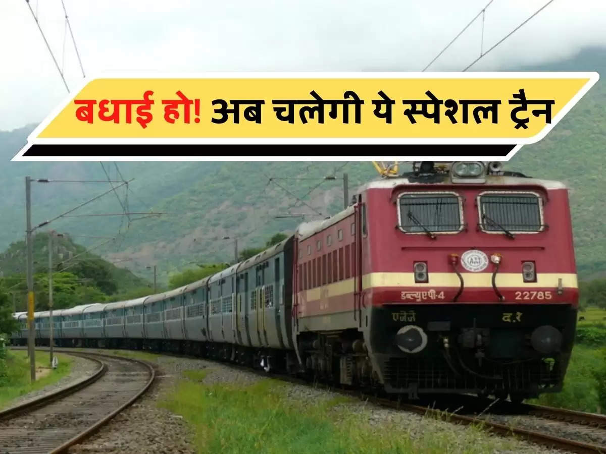 Indian Railways: बधाई हो! बिहार, UP और बंगाल वालो के लिए अच्छी ख़बर , अब चलेगी ये स्पेशल ट्रैन 
