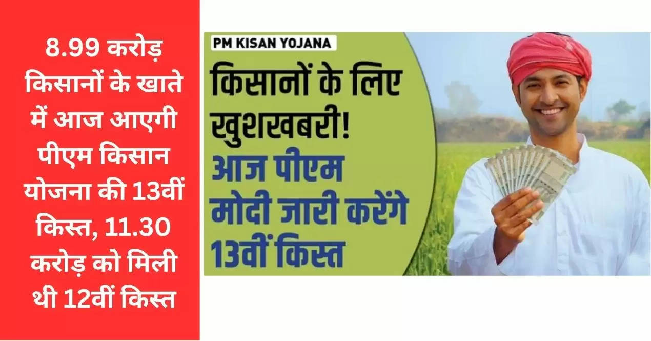 8.99 करोड़ किसानों के खाते में आज आएगी पीएम किसान योजना की 13वीं किस्त, 11.30 करोड़ को मिली थी 12वीं किस्त