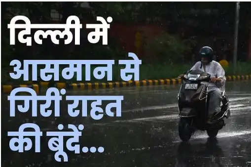 दिल्ली-एनसीआर में कई इलाकों में रिमझिम बारिश, आज भी बरसेंगे बदरा; उमश भरी गर्मी से मिली राहत