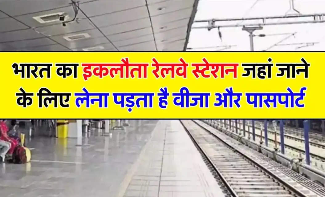 IRTC: भारत का एकमात्र रेलवे स्टेशन जहां वीजा और पासपोर्ट की पड़ती है जरूरत !