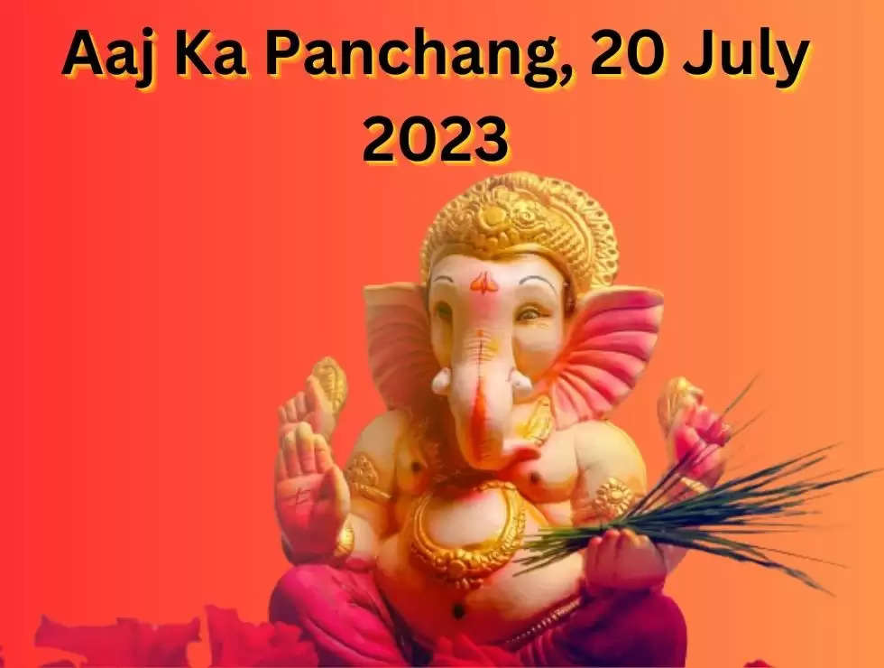 Aaj Ka Panchang, 20 July 2023: आज के मघा नक्षत्र का प्रभाव, जानिए शुभ योग और शुभ मुहूर्त, आज का उपाय 