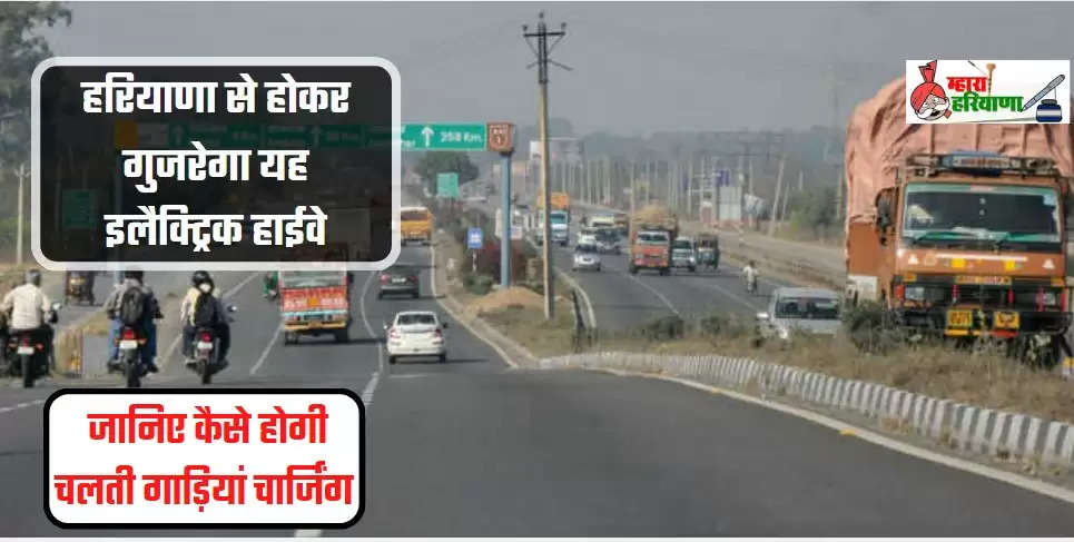 Delhi Jaipur Electric Highway: हरियाणा से होकर गुजरेगा यह इलैक्ट्रिक हाईवे, जानिए कैसे होगी चलती गाड़ियां चार्जिंग?