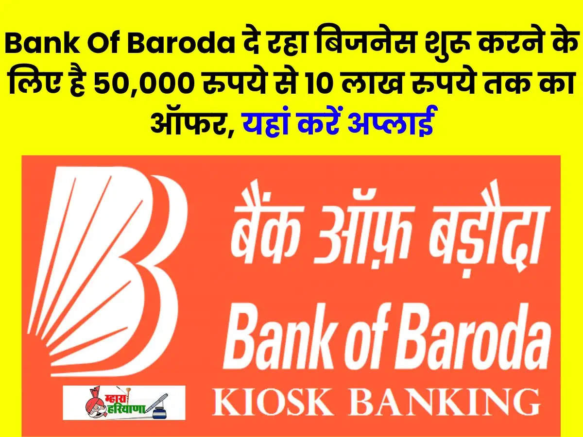  Bank Of Baroda दे रहा बिजनेस शुरू करने के लिए है 50,000 रुपये से 10 लाख रुपये तक का ऑफर, यहां करें अप्लाई