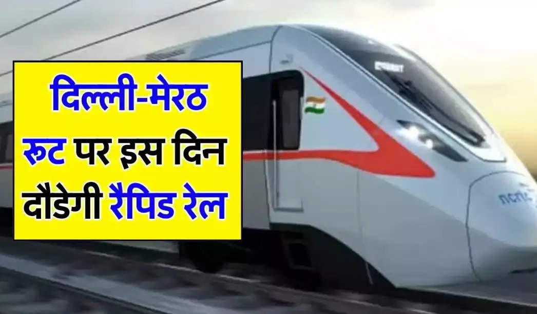Rapid Rail LATEST NEWS: दिल्ली-मेरठ रूट पर इस दिन दौडेगी रैपिड रेल