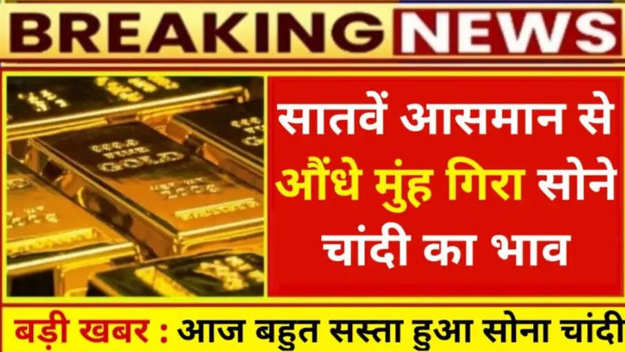 Gold Price Today: सातवें आसमान से गिरा सोने चांदी का भाव, जाने 14 से 24 कैरेट सोने की कीमत