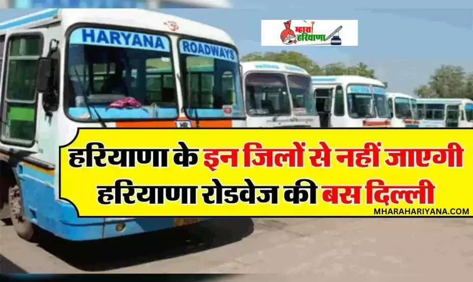 Haryana Roadways: हरियाणा से दिल्ली जाने वाली बस ने बदला रूट, जल्द जानिए ताज़ा अपडेट 