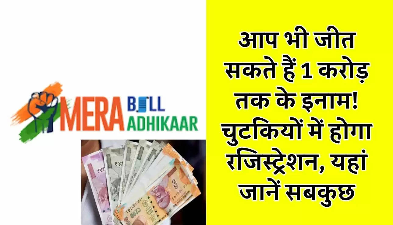Mera Bill Mera Adhikar App: आप भी जीत सकते हैं 1 करोड़ तक के इनाम! चुटकियों में होगा रजिस्ट्रेशन, यहां जानें सबकुछ