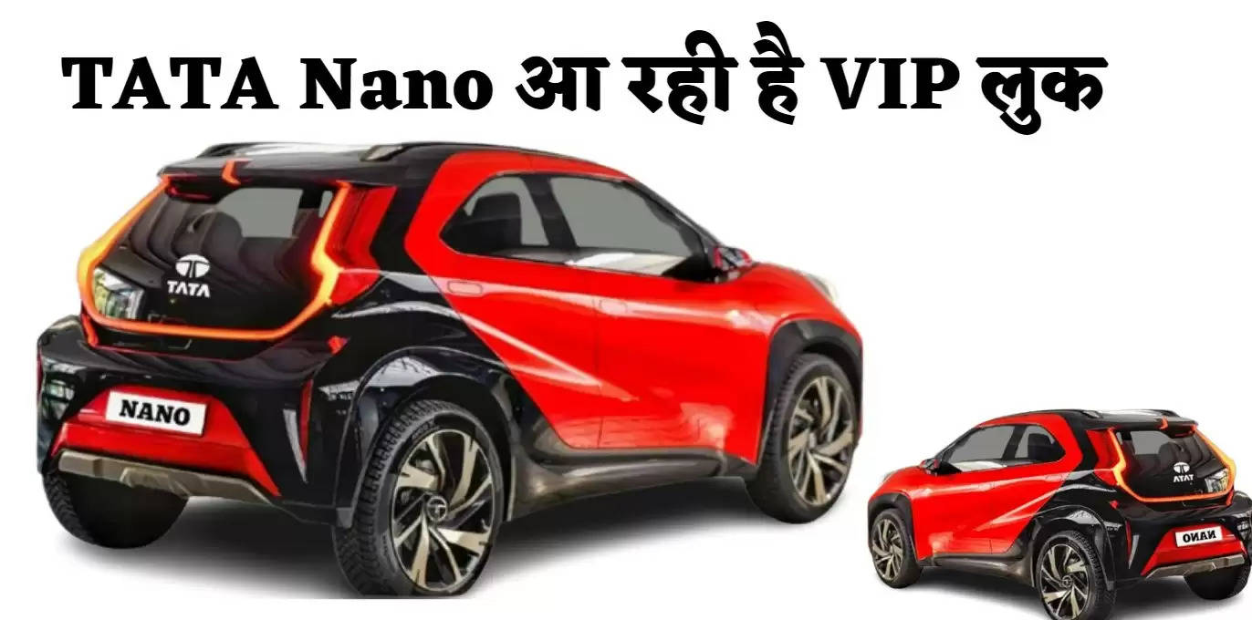 TATA Nano आ रही है VIP लुक के साथ मारुती की Alto से भी कम में, XUV700 SUV वाले फीचर्स के साथ