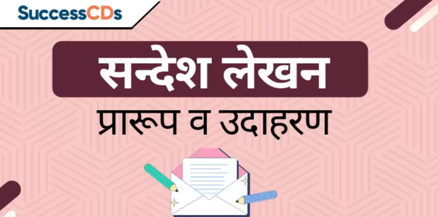 Sandesh Lekhan in Hindi for Class  CBSE | संदेश लेखन कक्षा  | संदेश लेखन के उदाहरण