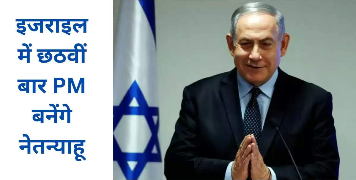 इजराइल में छठवीं बार PM बनेंगे नेतन्याहू