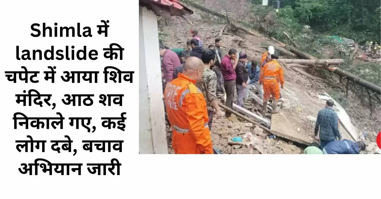 Shimla में landslide की चपेट में आया शिव मंदिर, आठ शव निकाले गए, कई लोग दबे, बचाव अभियान जारी
