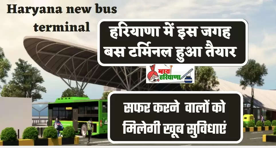 Haryana new bus terminal: हरियाणा में इस जगह बस टर्मिनल हुआ तैयार, सफर करने वालों को मिलेगी खूब सुविधाएं