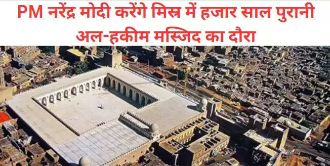 PM नरेंद्र मोदी करेंगे मिस्र में हजार साल पुरानी अल-हकीम मस्जिद का दौरा