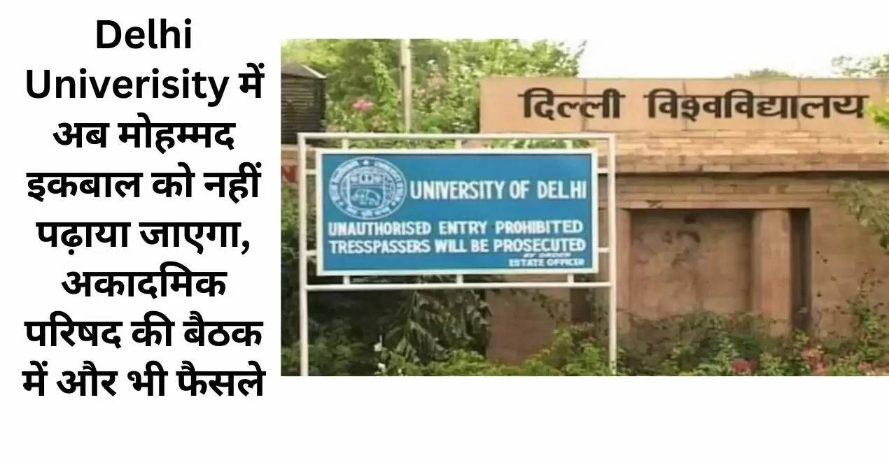 Delhi Univerisity में अब मोहम्मद इकबाल को नहीं पढ़ाया जाएगा, अकादमिक परिषद की बैठक में और भी फैसले