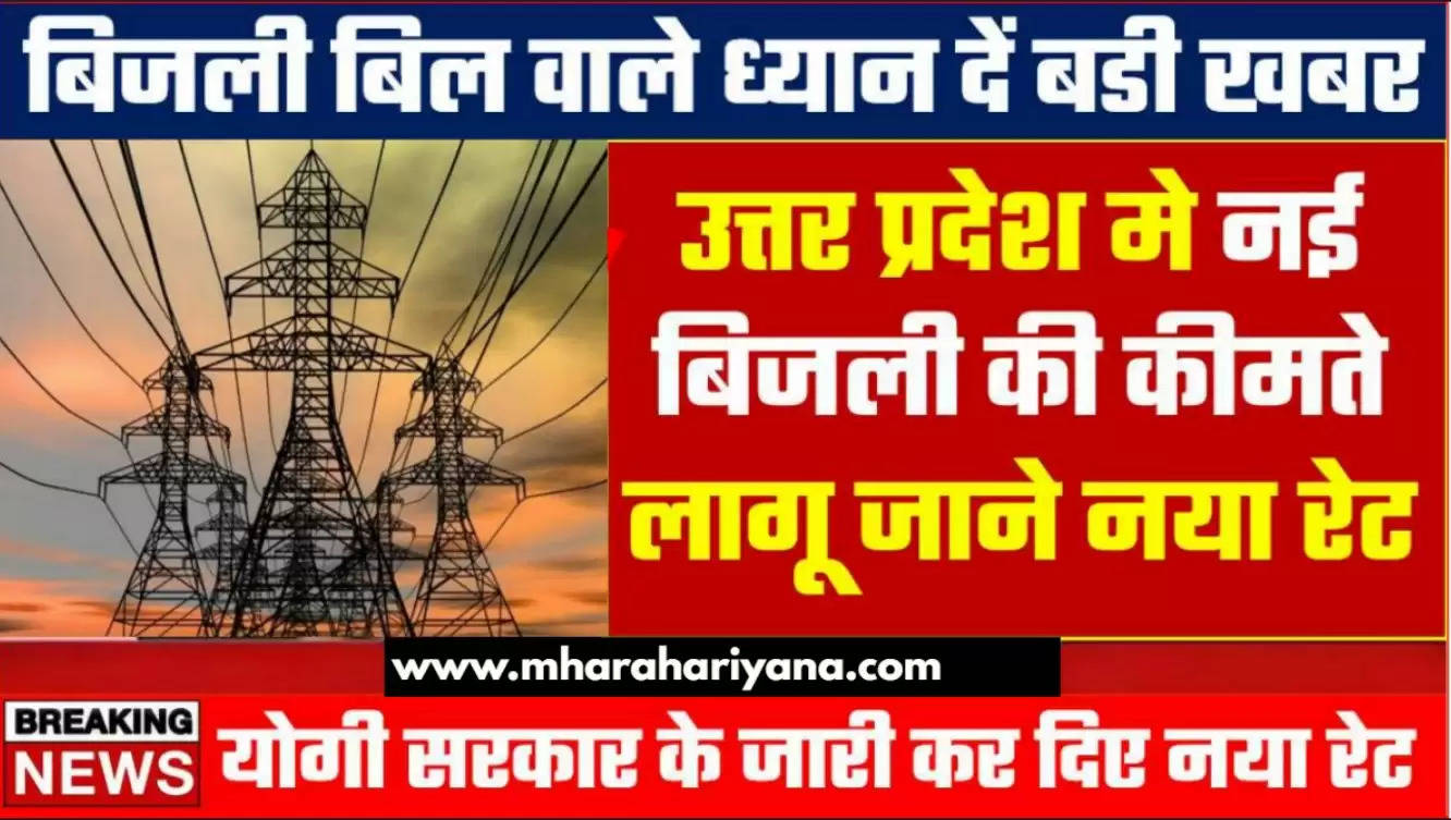 Electricity Bijli Bill New Rate : बिजली बिल वाले ध्यान दें प्रदेश मे लागू प्रति युनिट नया रेट