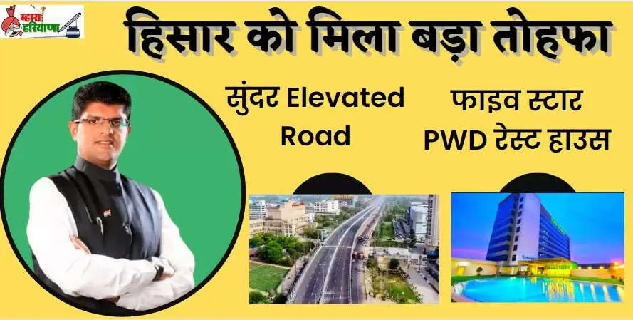 Haryana news: हिसार को मिला बड़ा तोहफा, बनेगी सुंदर Elevated Road और फाइव स्टार PWD रेस्ट हाउस