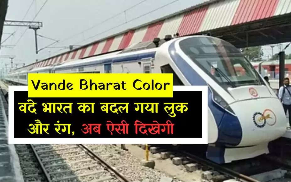 Vande Bharat Color : वंदे भारत का बदल गया लुक और रंग, अब ऐसी दिखेगी 