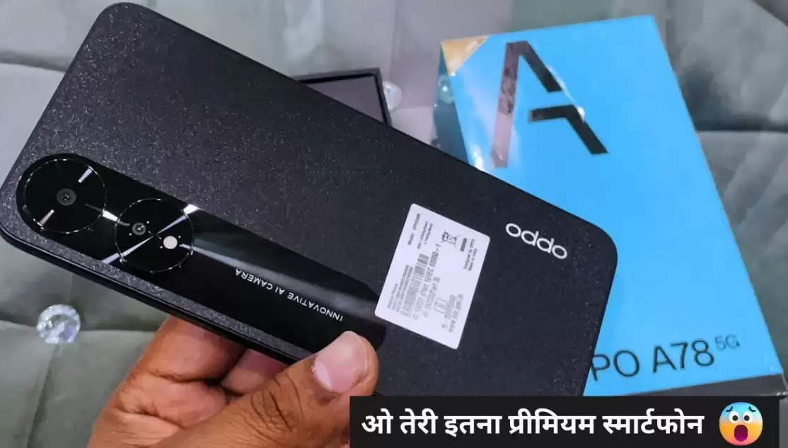 Oppo A78 Price In india: Oppo का आया बेहतरीन फीचर्स वाला प्रीमियम 5G स्मार्टफोन, फोन को देख टूट पड़े लोग 