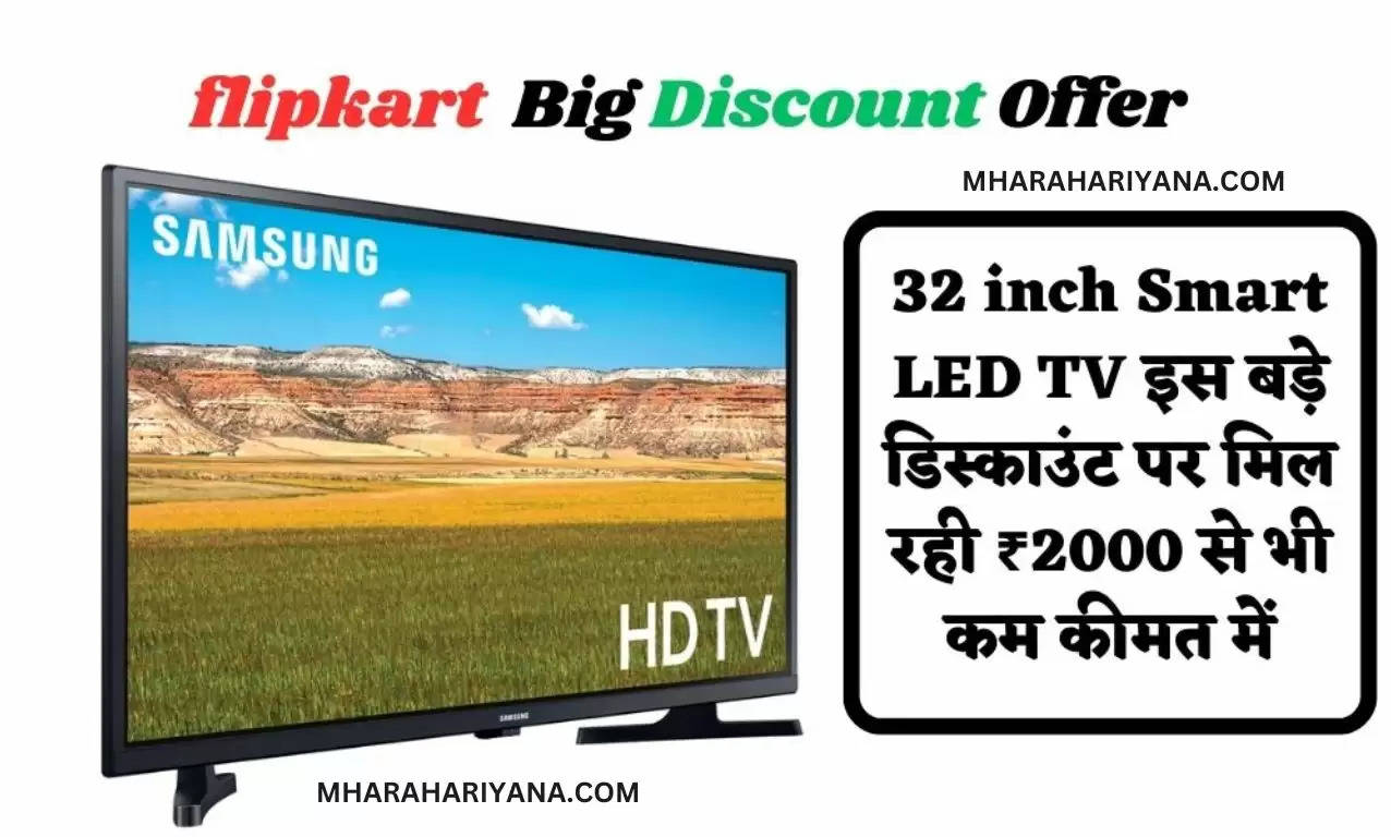 flipkart Discount Offer : 32 inch Smart LED TV इस बड़े डिस्काउंट पर मिल रही ₹2000 से भी कम कीमत में, खरीदने के लिए यहां पर करें क्लिक